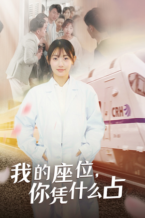 我的座位,你凭什么占(31集) 我的座位,你凭什么占(31集)短剧追不停