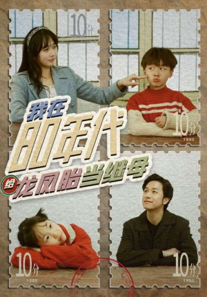 我在80年代给龙凤胎当继母(80集) 我在80年代给龙凤胎当继母(80集)短剧爆款推荐