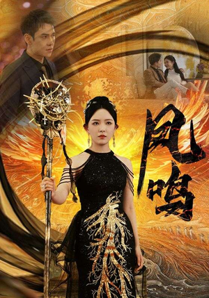 新:凤鸣(64集) 新:凤鸣(64集)短剧太上头了