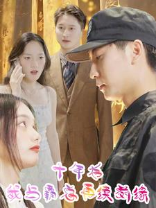 十年后我与霸总再续前缘(30集) 十年后我与霸总再续前缘(30集)分享热门短剧