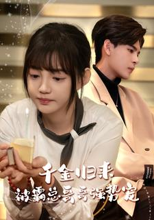 千金归来被霸总哥哥强势宠(81集) 千金归来被霸总哥哥强势宠(81集)全剧看到大结局