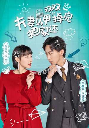 夫妻马甲双双掉完把家还(93集) 夫妻马甲双双掉完把家还(93集)超甜短剧抢先看