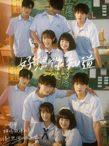 好想你知道(70集) 好想你知道(70集)最新上映免费看