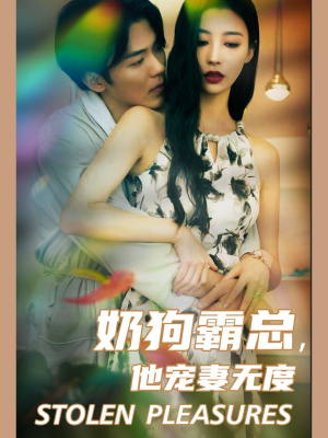 奶狗霸总,他宠妻无度(70集) 奶狗霸总,他宠妻无度(70集)最新上映的短剧