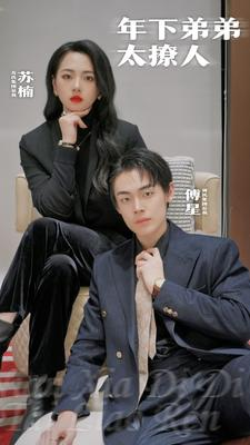 年下弟弟太撩人(93集) 年下弟弟太撩人(93集)解说文案