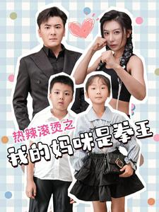热辣滚烫之我的妈咪是拳王(70集) 热辣滚烫之我的妈咪是拳王(70集)今日短剧分享