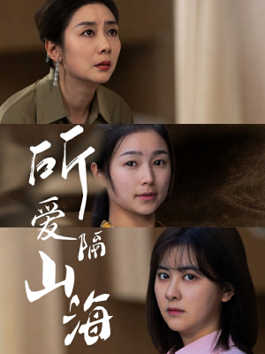 所爱隔山海(73集) 所爱隔山海(73集)民国短剧推荐