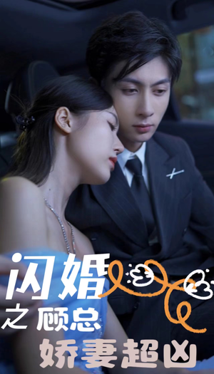 闪婚后之成人游戏(80集) 闪婚后之成人游戏(80集)精彩短剧热播中