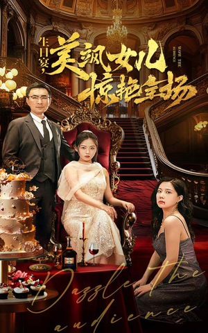 生日宴,美飒女儿惊艳全场(35集) 生日宴,美飒女儿惊艳全场(35集)免费短剧片段
