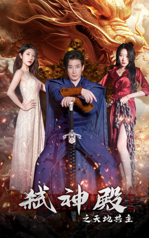 弑神殿之天地共主(97集) 弑神殿之天地共主(97集)短剧介绍