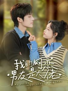 我的网恋男友是大佬(100集) 我的网恋男友是大佬(100集)短剧越看越精彩
