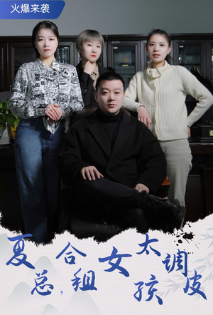 夏总,合租女孩太调皮(85集) 夏总,合租女孩太调皮(85集)红果短剧免费看