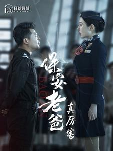 保安老爸真厉害(100集) 保安老爸真厉害(100集)无需会员免费看