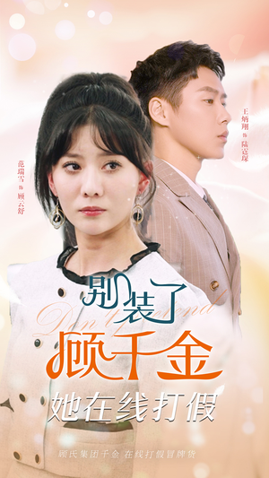 别装了顾千金她在线打假(87集) 别装了顾千金她在线打假(87集)热播短剧排行榜