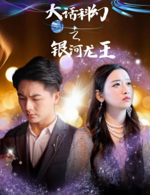 大话科幻之银河龙王(67集) 大话科幻之银河龙王(67集)好看短剧抢先看