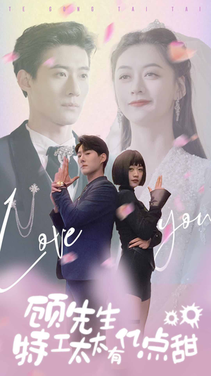 顾先生特工太太有有亿点甜(81集) 顾先生特工太太有有亿点甜(81集)精彩的网络短剧