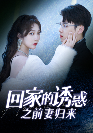 回家的诱惑之前妻归来(87集) 回家的诱惑之前妻归来(87集)精彩短剧追不停