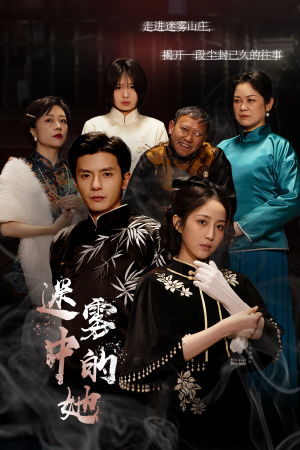 迷雾山庄(迷雾中的她) 迷雾山庄(迷雾中的她)短剧热门合集