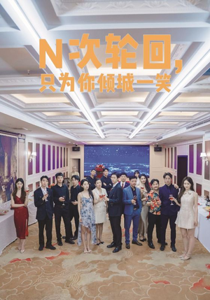 N次轮回,只为你倾城一笑(59集) N次轮回,只为你倾城一笑(59集)在哪看是免费的