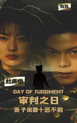 审判之日:妻子说我十恶不赦(87集) 审判之日:妻子说我十恶不赦(87集)口碑爆棚免费看