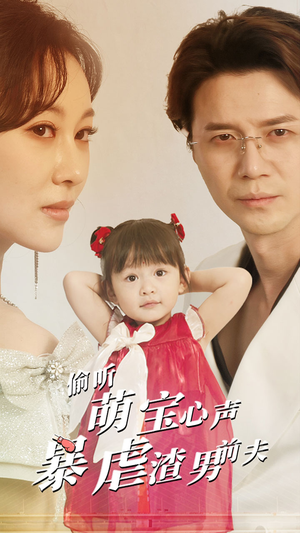 偷听萌宝心声暴虐渣男前夫(85集) 偷听萌宝心声暴虐渣男前夫(85集)热播短剧免费看