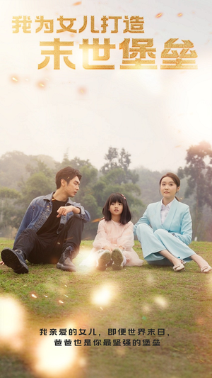 我为女儿打造末世堡垒(70集) 我为女儿打造末世堡垒(70集)精彩好看短剧