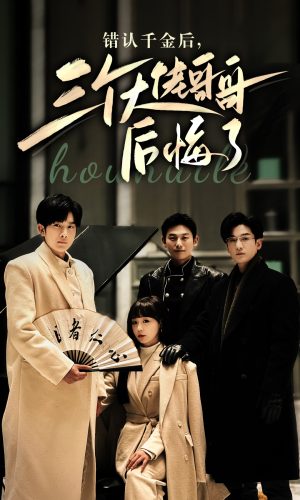 错认千金后,三个大佬哥哥后悔了(76集) 错认千金后,三个大佬哥哥后悔了(76集)百亿短剧抢先看