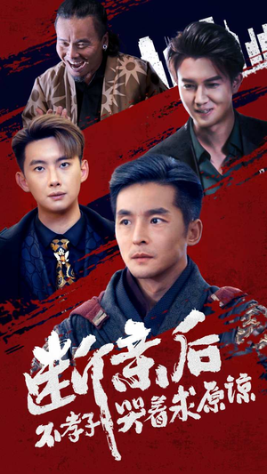 断亲后不孝子哭着求原谅(52集) 断亲后不孝子哭着求原谅(52集)好看短剧抢先看