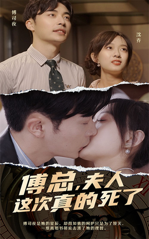 傅总,夫人这次真的死了(100集) 傅总,夫人这次真的死了(100集)好看上头短剧