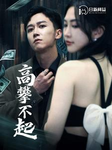 高攀不起(95集) 高攀不起(95集)精彩短剧上线