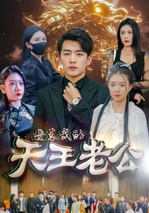 绝世天王(101集) 绝世天王(101集)爆款热门短剧