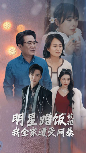 明星蹭饭被拒我全家遭受网暴（32集）最火爆短剧