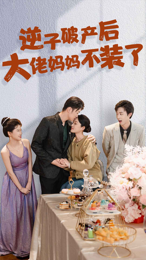 逆子破产后大佬妈妈不装了(86集) 逆子破产后大佬妈妈不装了(86集)超爽短剧推荐