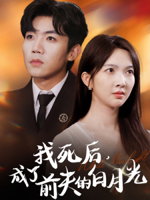 我死后,成了前夫的白月光(67集) 我死后,成了前夫的白月光(67集)火爆短剧推荐