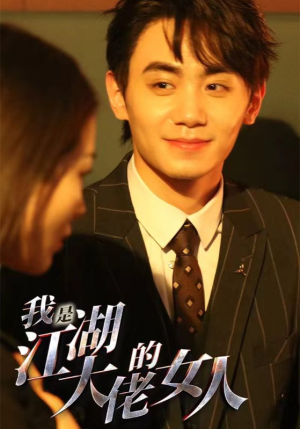 我是江湖大佬的女人(96集) 我是江湖大佬的女人(96集)精彩短剧随心推