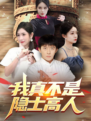 我真不是隐士高人(87集) 我真不是隐士高人(87集)免费观看