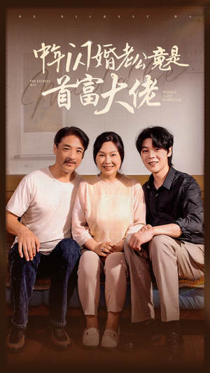 中年闪婚老公竟是首富大佬(69集) 中年闪婚老公竟是首富大佬(69集)好看短剧又来了