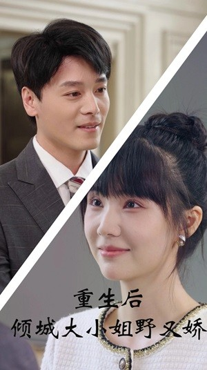 重生后倾城大小姐野又娇(45集) 重生后倾城大小姐野又娇(45集)短剧免费分享