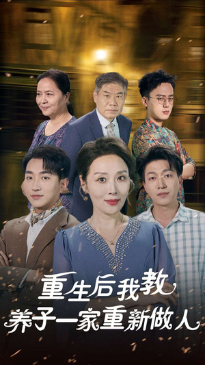重生后我教养子一家重新做人(80集) 重生后我教养子一家重新做人(80集)短剧片段分享