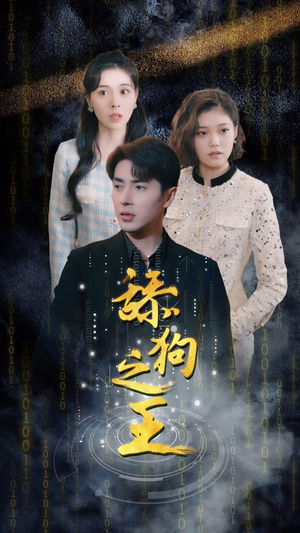 舔狗之王(100集) 舔狗之王(100集)精彩短剧合集