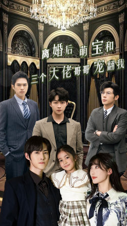 离婚后萌宝和三个大佬哥哥宠翻我(90集) 离婚后萌宝和三个大佬哥哥宠翻我(90集)夸克网盘观看