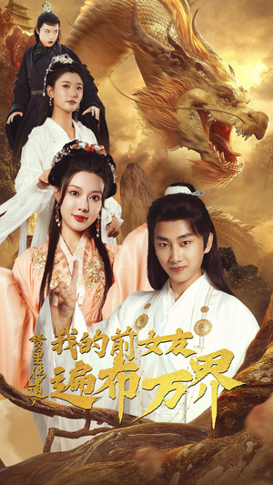 梦里传道,我的前女友遍布万界(53集) 梦里传道,我的前女友遍布万界(53集)热播短剧重燃