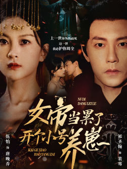 女帝当累了开个小号养崽(58集) 女帝当累了开个小号养崽(58集)免费短剧合集