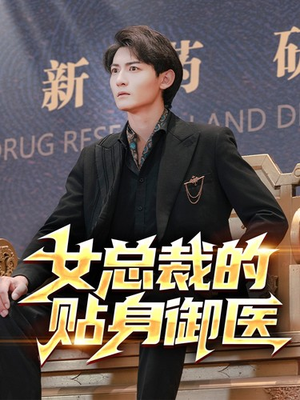 女总裁的贴身御医(98集) 女总裁的贴身御医(98集)红果短剧免费看