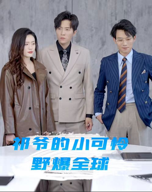 祁爷的小可怜野爆全球(81集) 祁爷的小可怜野爆全球(81集)短剧在哪里看