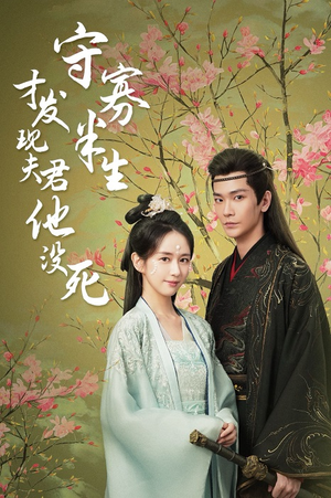 守寡半生才发现夫君他没死(77集) 守寡半生才发现夫君他没死(77集)精彩短剧热播