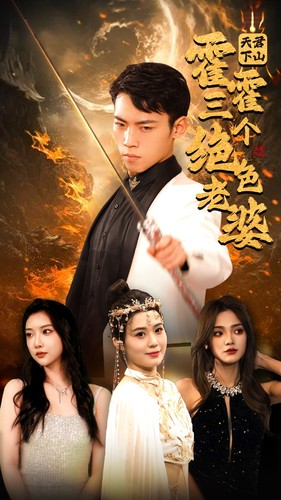 天君下山霍霍三个绝色老婆（97集）贝贝短剧分享