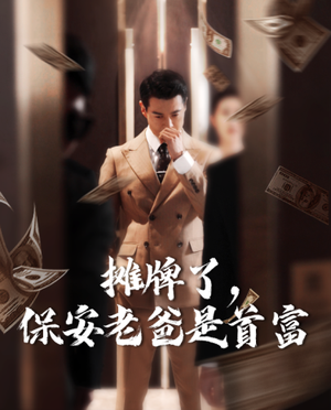 摊牌了,保安老爸是首富(78集) 摊牌了,保安老爸是首富(78集)每日短剧分享