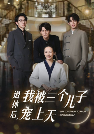 退休后，我被三个儿子宠上天（37集）这部短剧太好看