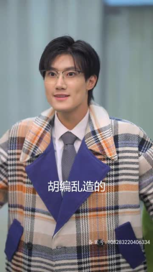 完蛋我被帅哥包围了(98集) 完蛋我被帅哥包围了(98集)短剧太精彩了